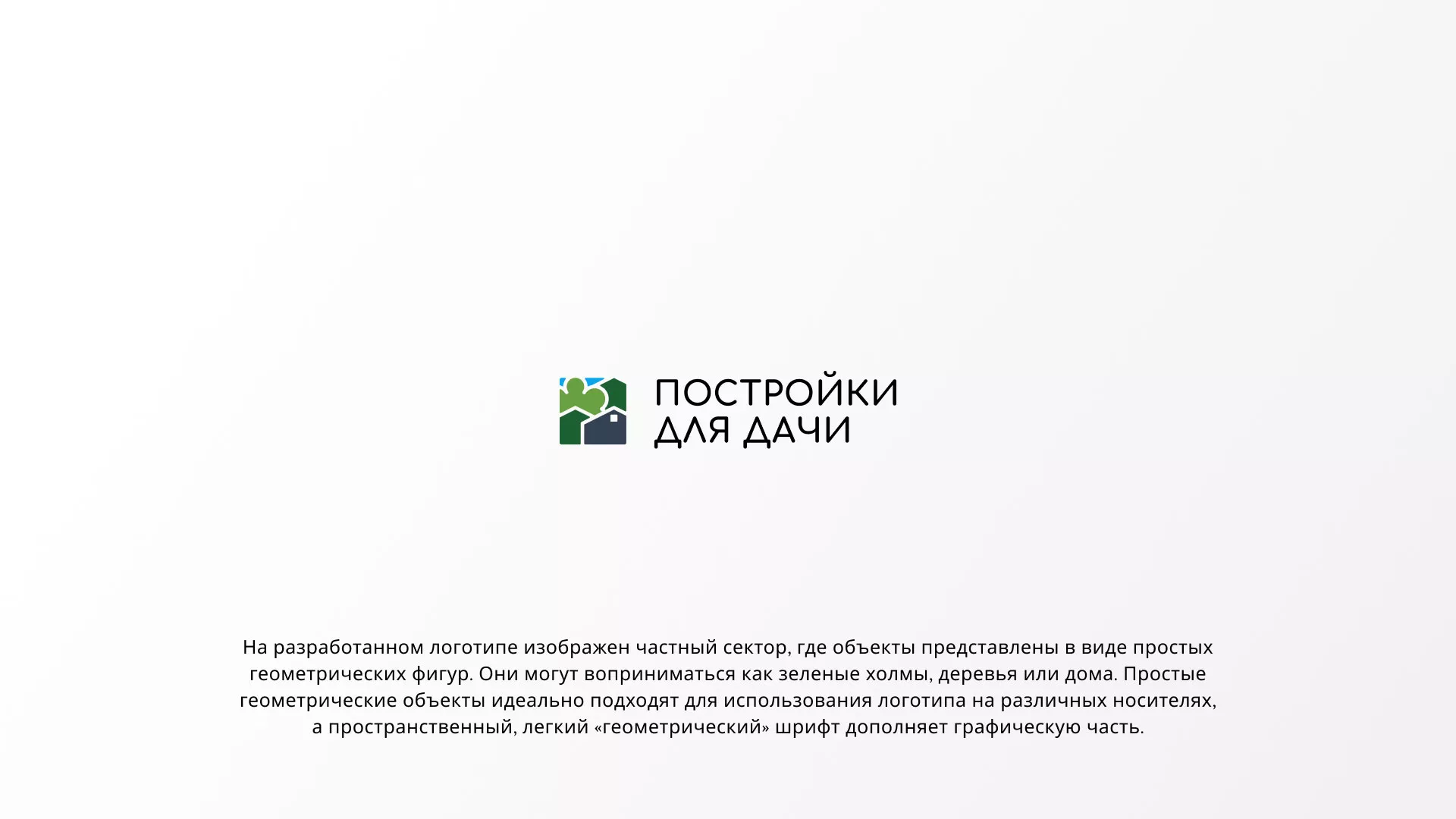 Разработка логотипа в Суворове для компании «Постройки для дачи»