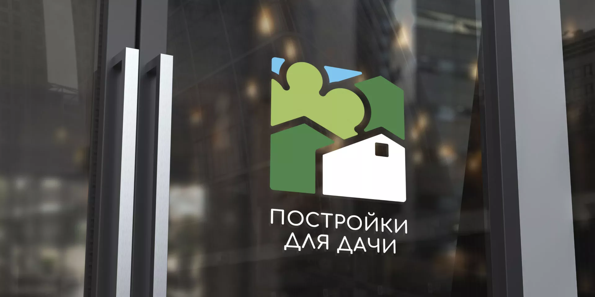Разработка логотипа в Суворове для компании «Постройки для дачи»