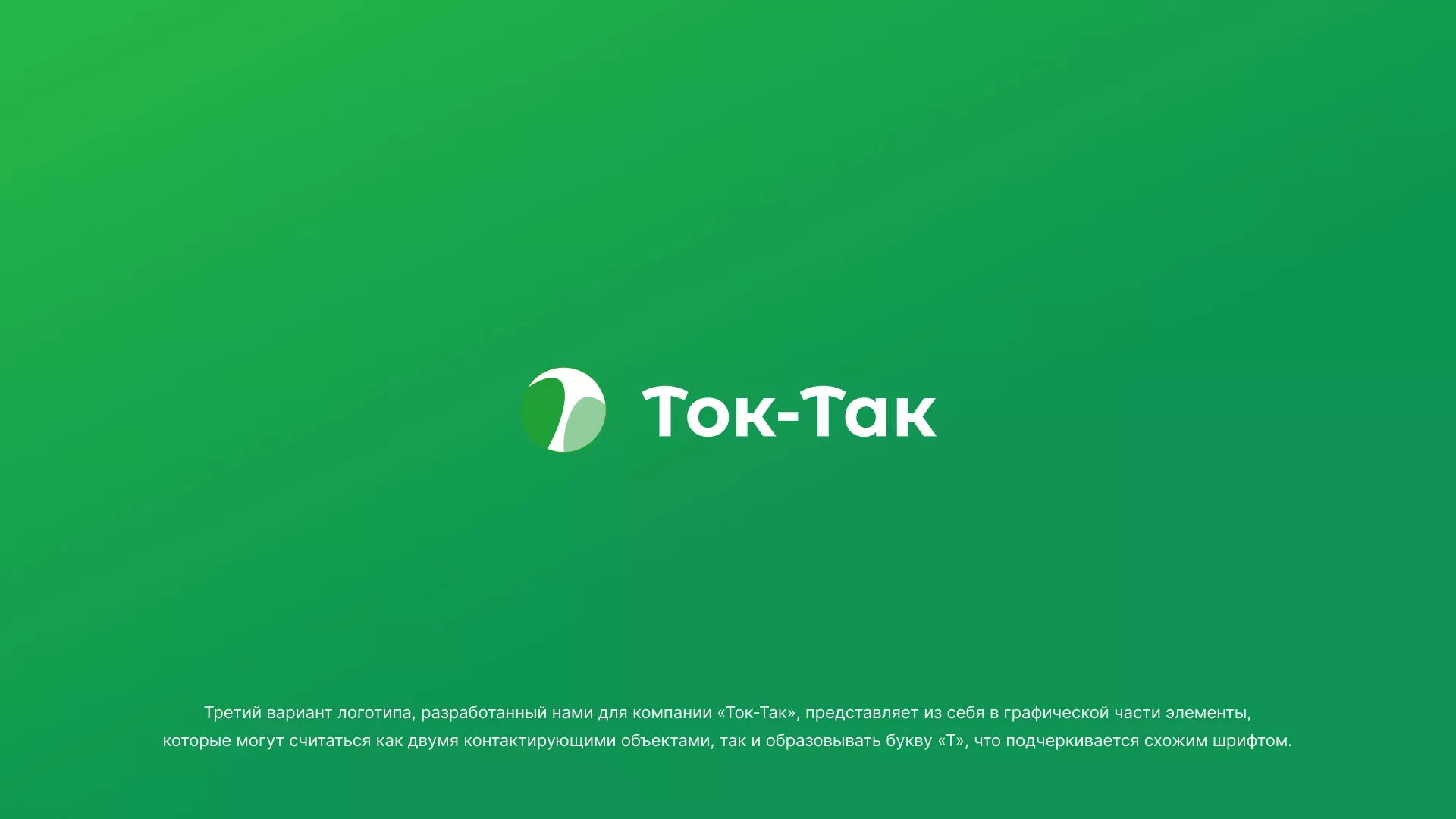 Разработка логотипа аутсорсинговой компании «Ток-Так» в Суворове