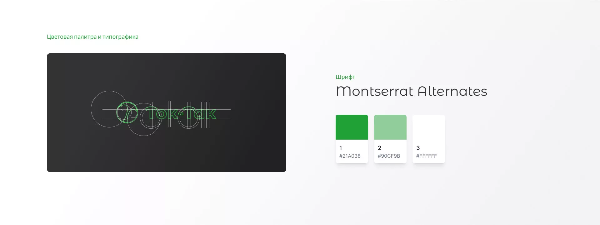 Разработка логотипа аутсорсинговой компании «Ток-Так» в Суворове