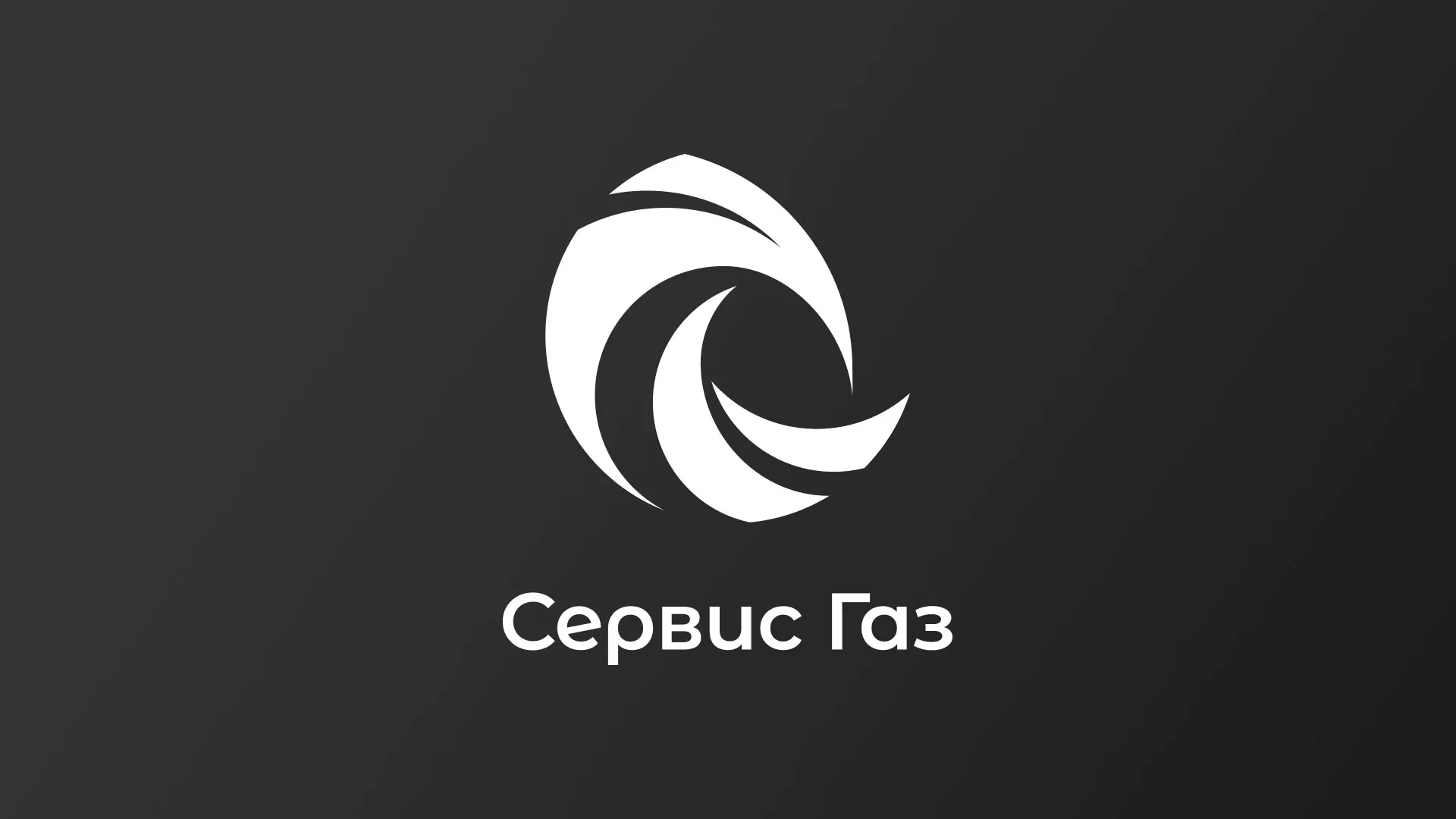 Создание логотипа газовой компании «Сервис Газ» в Суворове