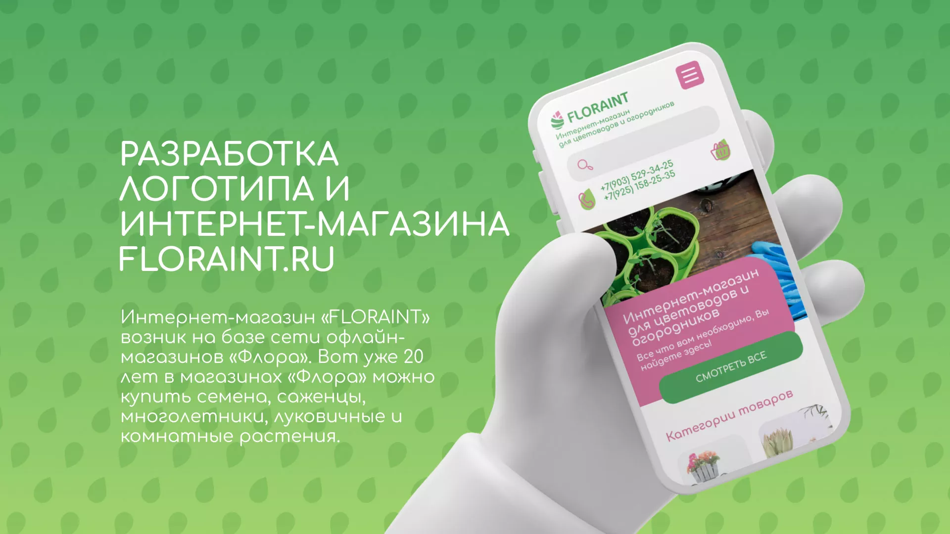 Создание логотипа и интернет-магазина «FLORAINT» в Суворове