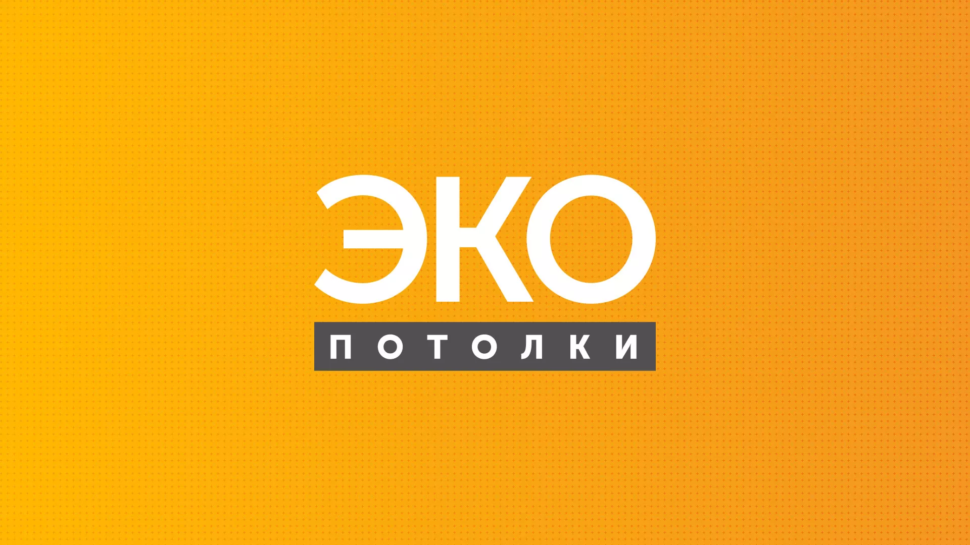 Разработка сайта по натяжным потолкам «Эко Потолки» в Суворове
