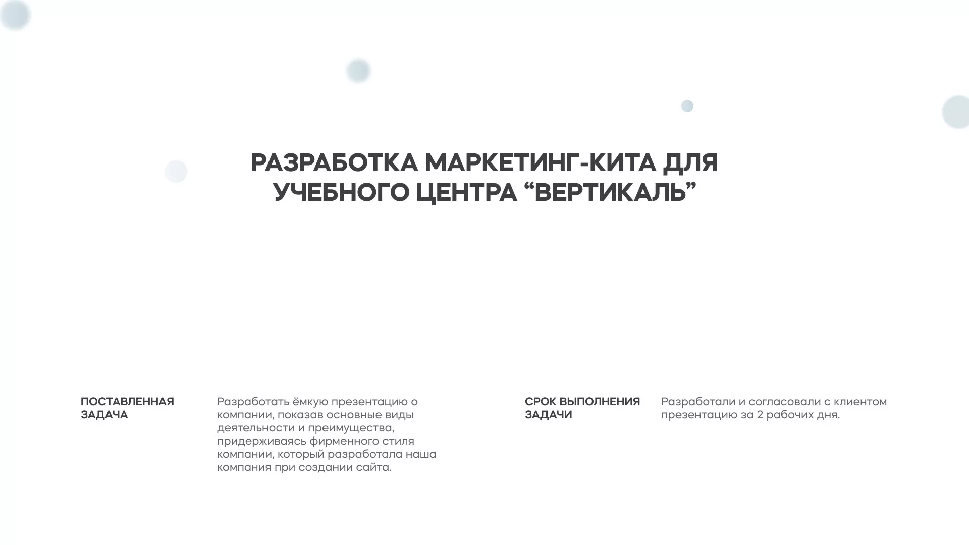 Разработка презентации для учебного центра «Вертикаль» в Суворове