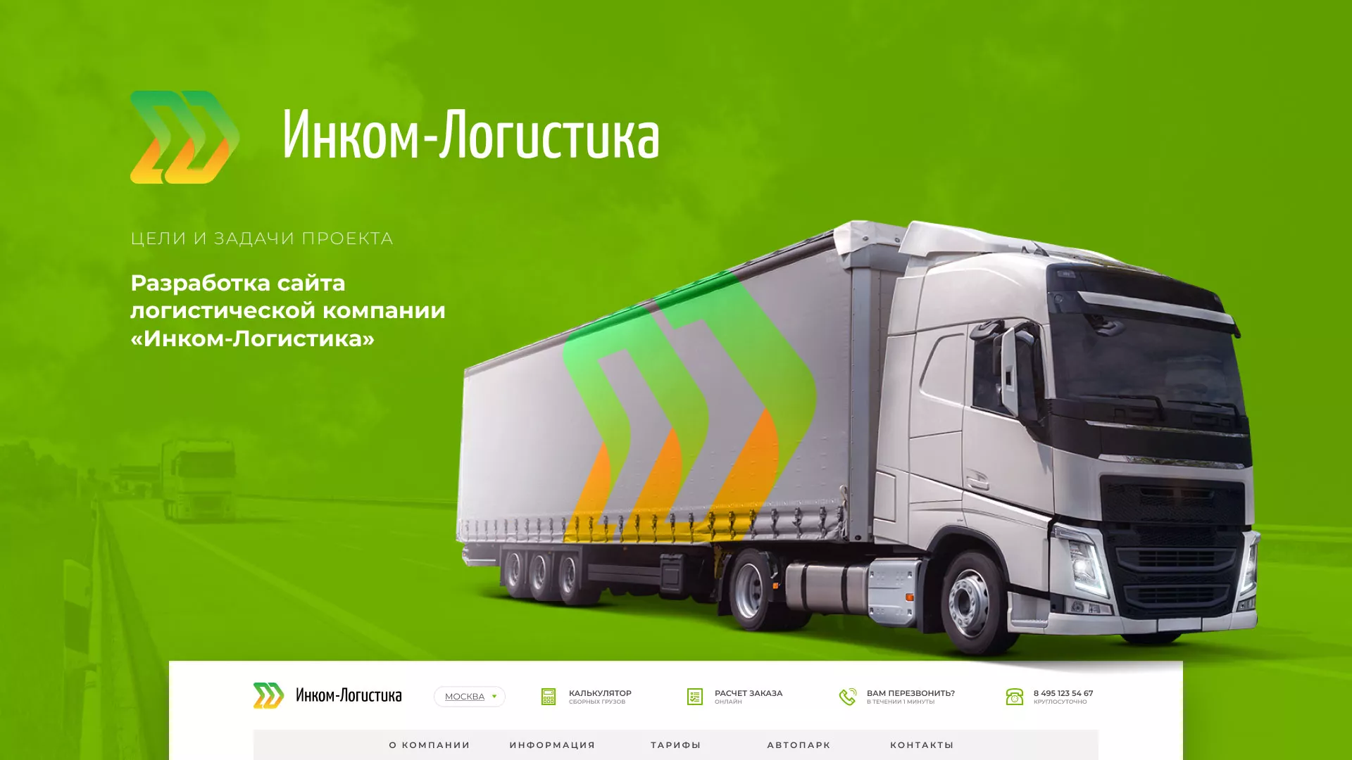 Разработка логотипа и сайта компании «Инком-Логистика» в Суворове