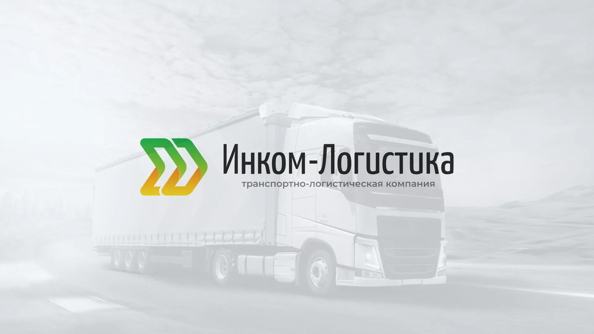 Разработка логотипа и сайта компании «Инком-Логистика» в Суворове