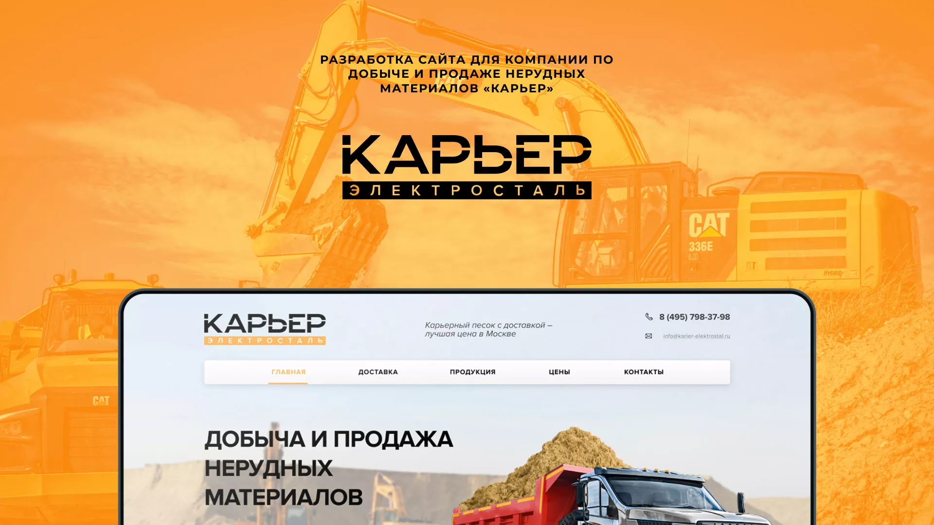 Разработка сайта по продаже нерудных материалов «Карьер» в Суворове