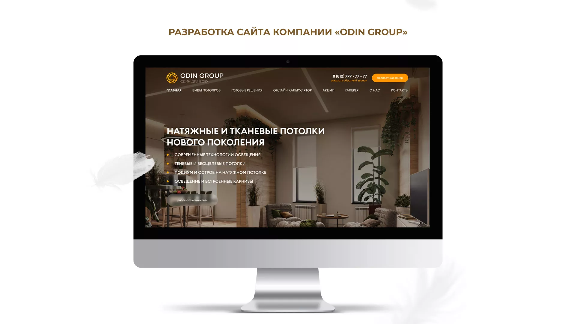 Разработка сайта в Суворове для компании «ODIN GROUP» по установке натяжных потолков