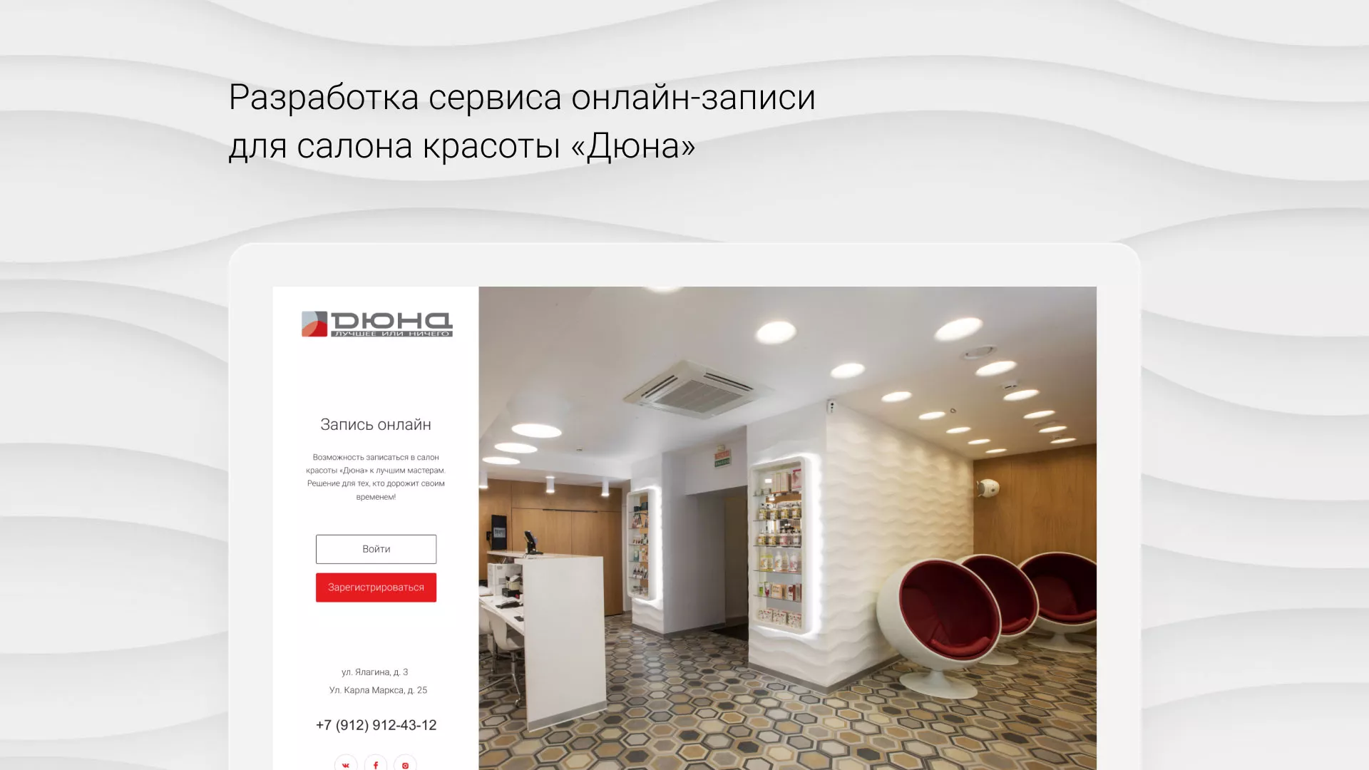 Разработка сервиса онлайн-записи для сети салонов красоты «ДЮНА» в Суворове