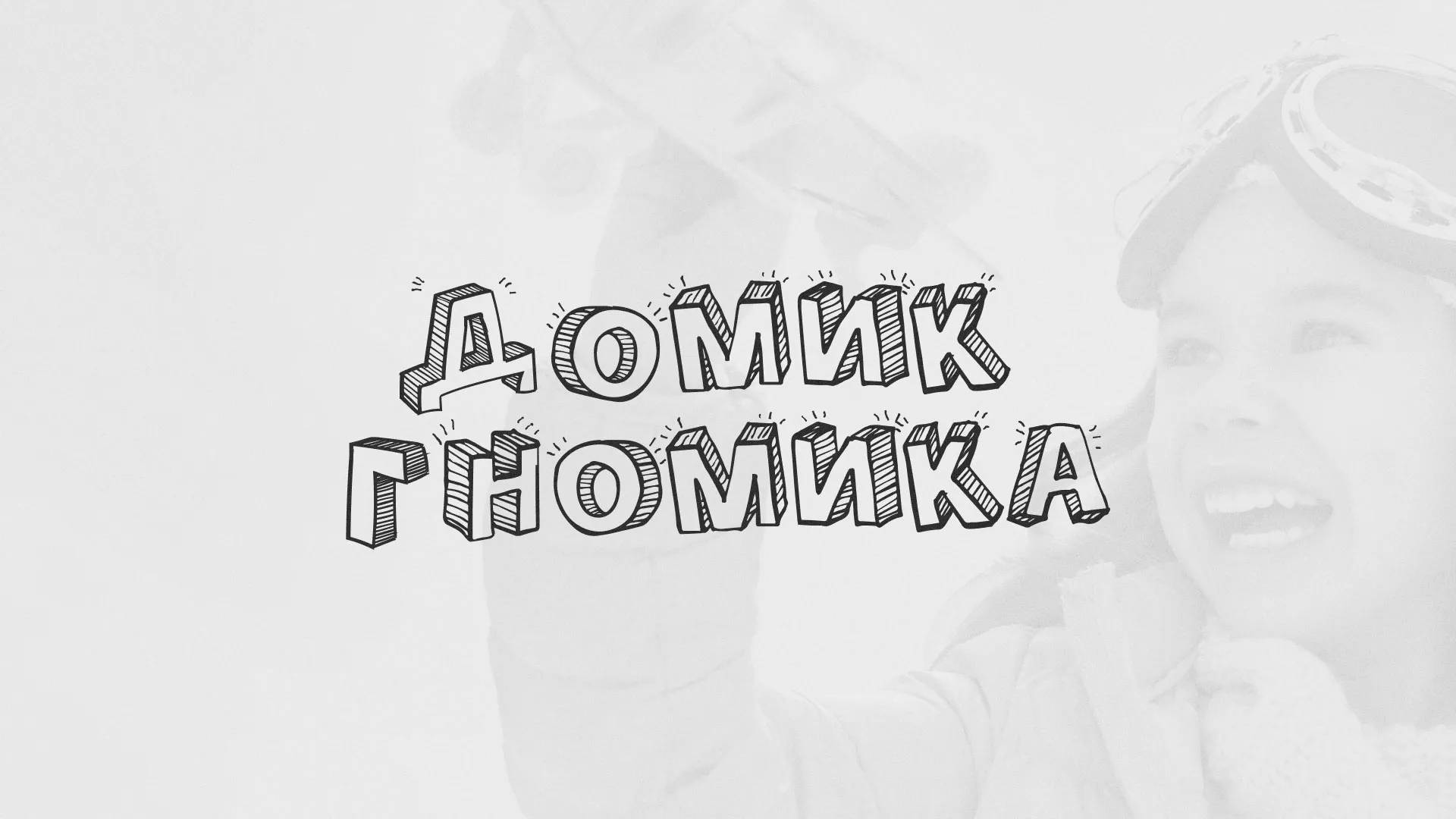 Разработка сайта детского активити-клуба «Домик гномика» в Суворове