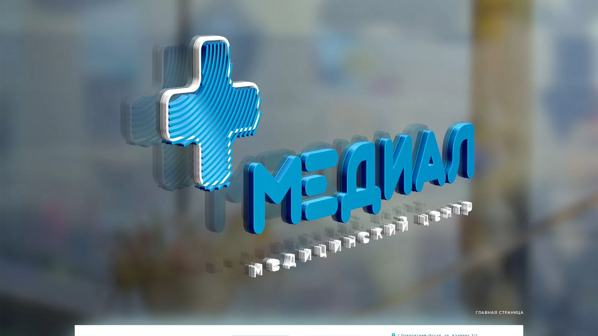 Создание сайта для медицинского центра «Медиал» в Суворове