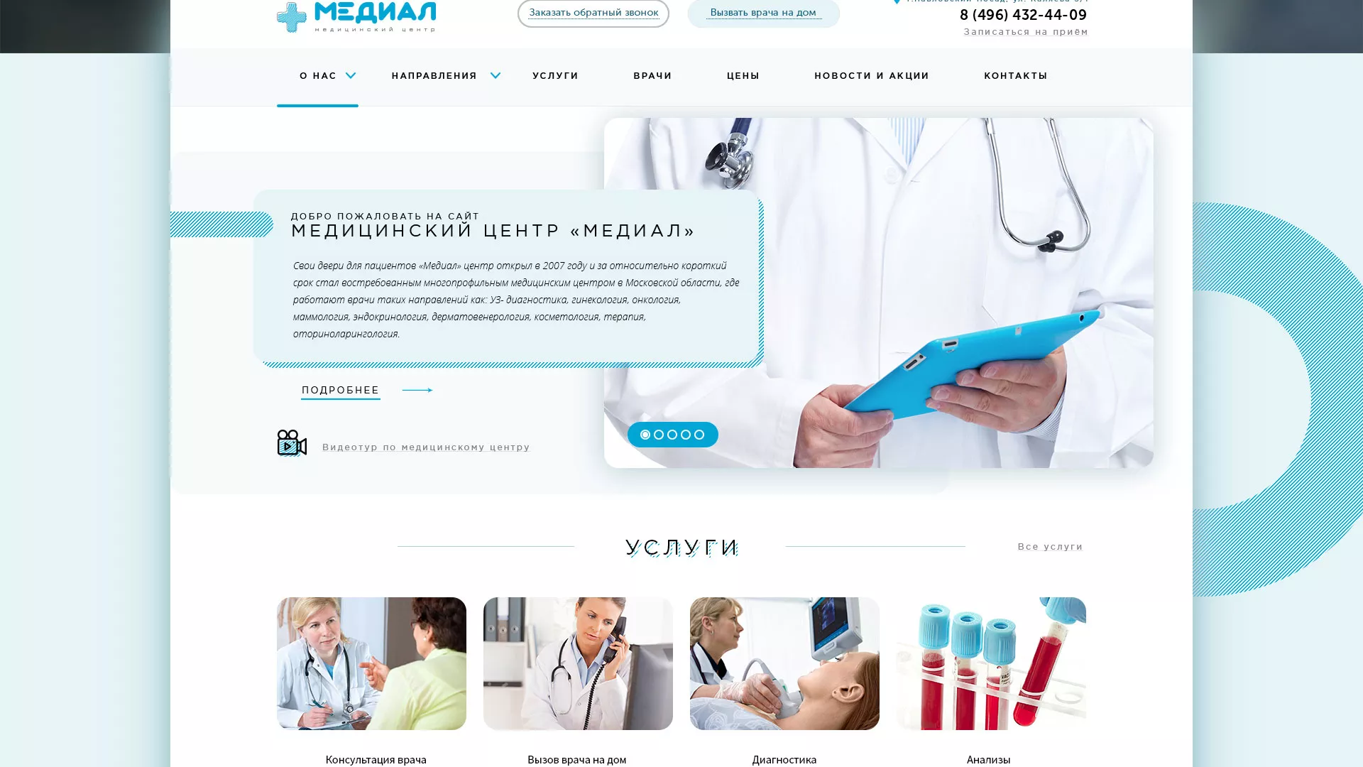 Создание сайта для медицинского центра «Медиал» в Суворове