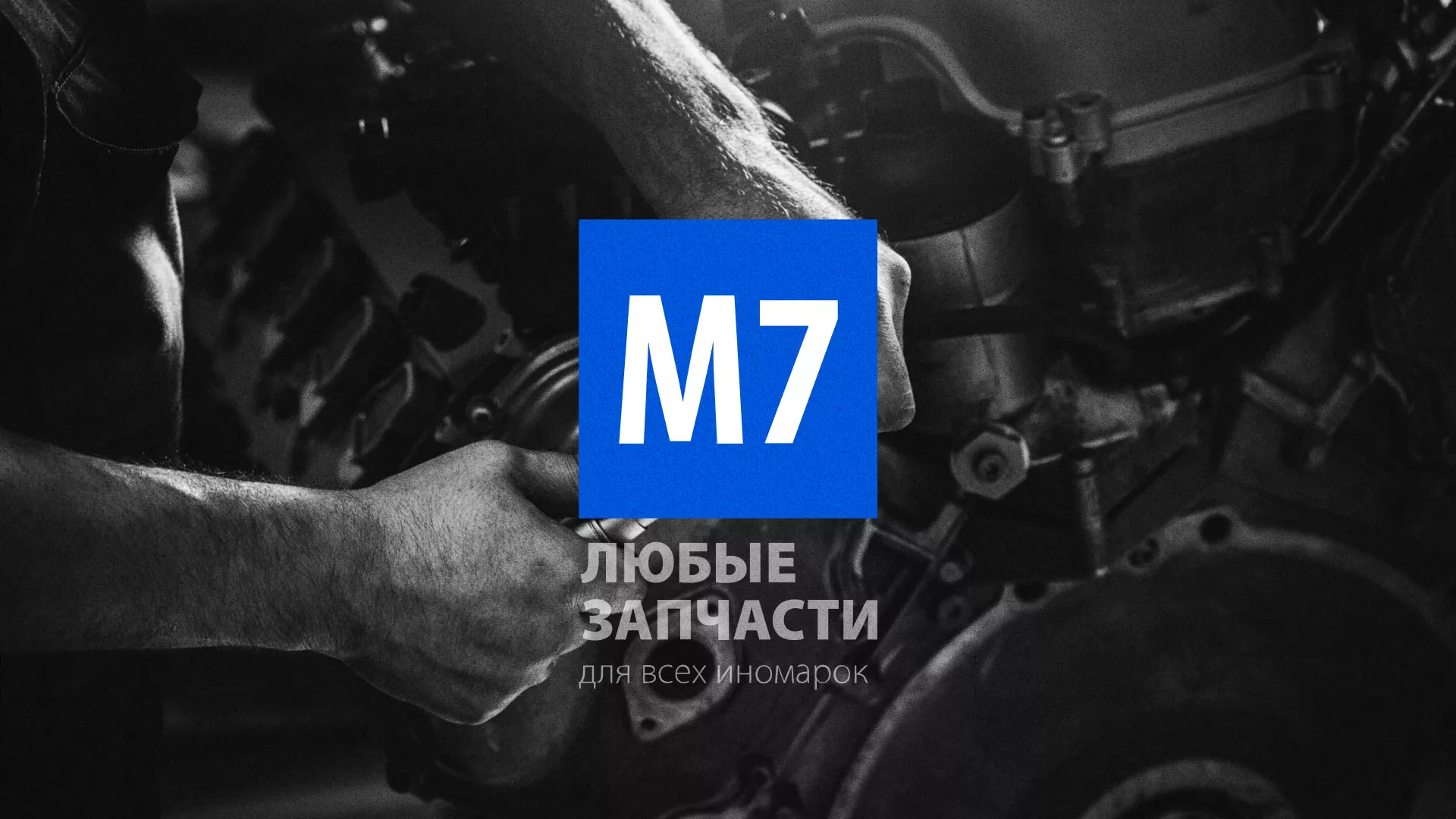 Разработка сайта магазина автозапчастей «М7» в Суворове