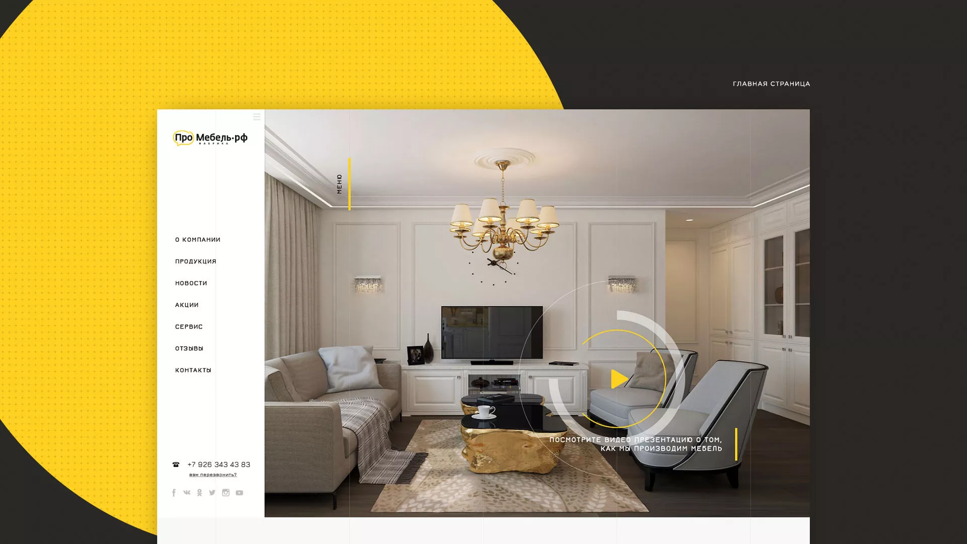 Разработка сайта для производства мебели «Про мебель» в Суворове