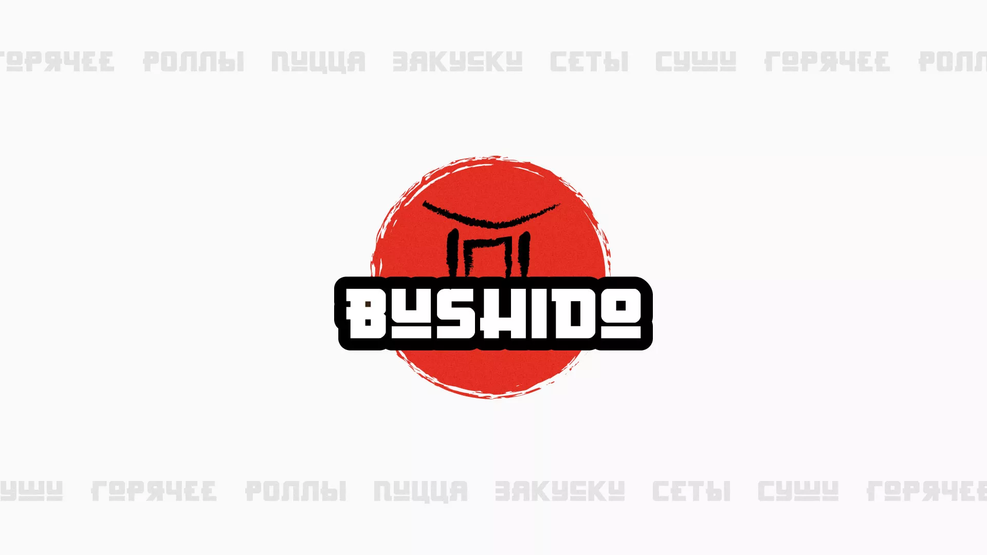 Разработка сайта для пиццерии «BUSHIDO» в Суворове
