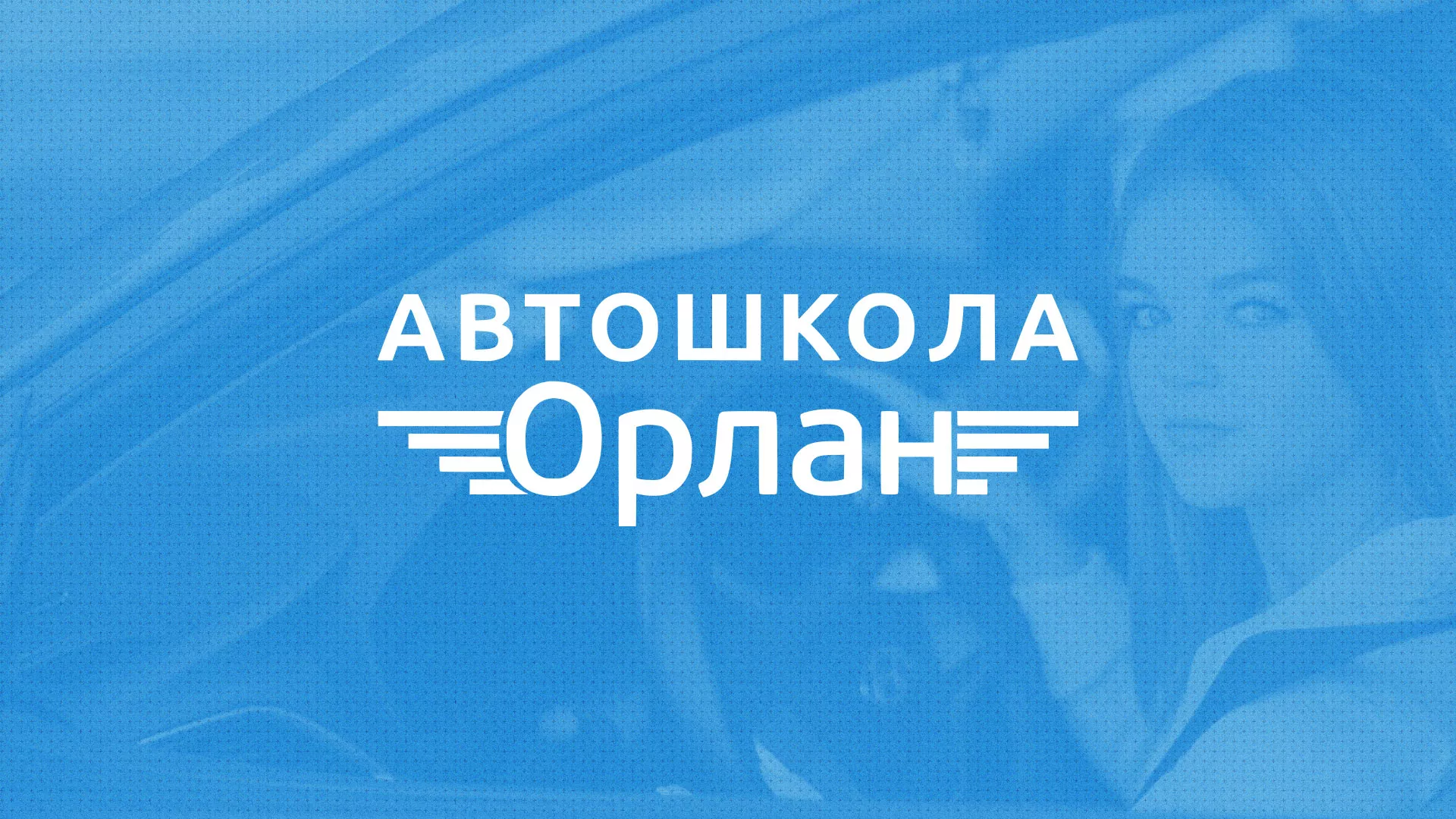 Разработка сайта автошколы «Орлан» в Суворове