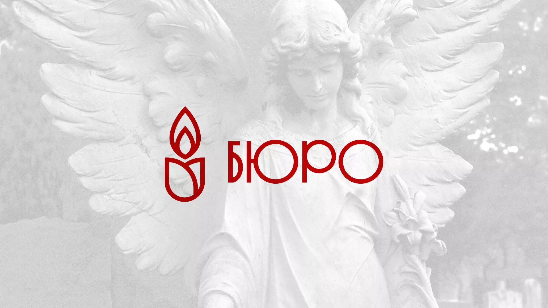 Создание логотипа бюро ритуальных услуг в Суворове