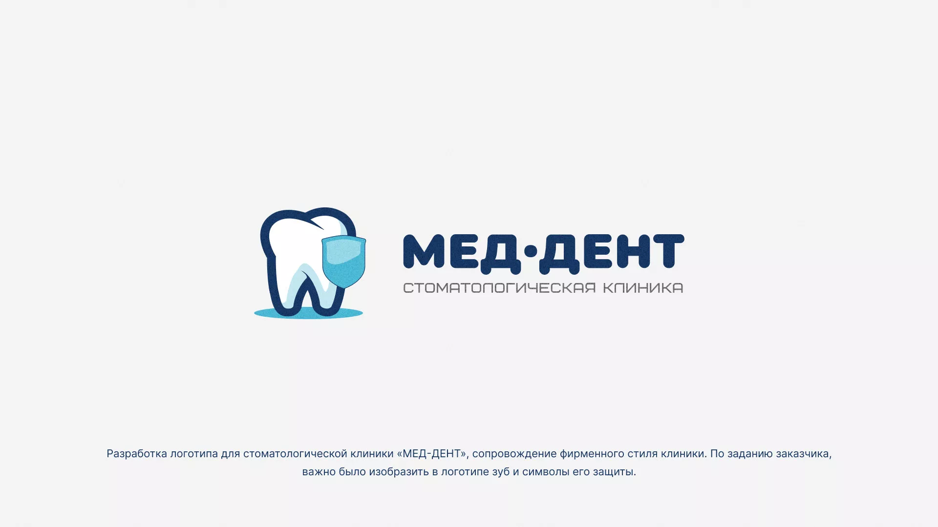 Разработка логотипа стоматологической клиники «МЕД-ДЕНТ» в Суворове