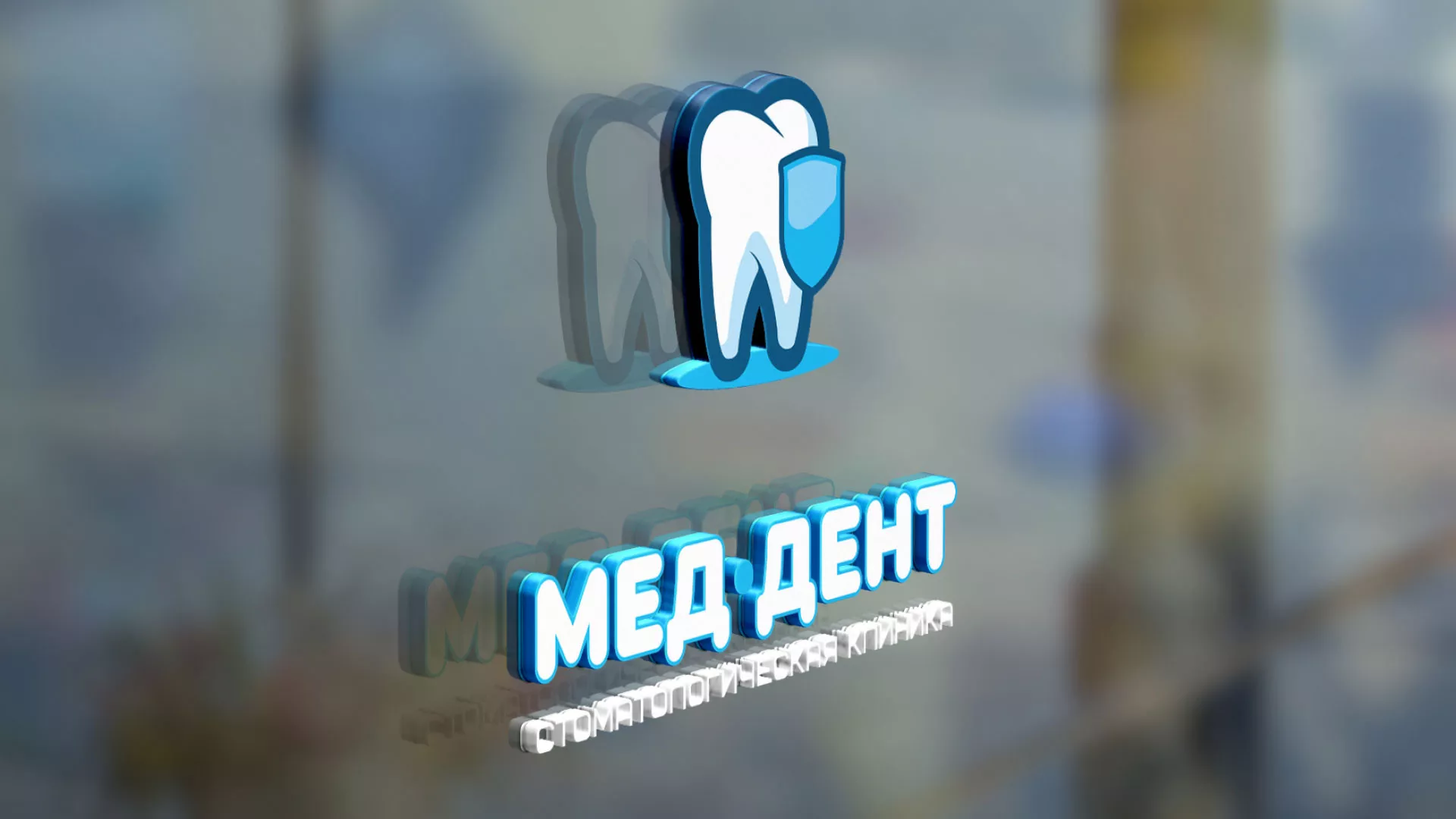 Разработка логотипа стоматологической клиники «МЕД-ДЕНТ» в Суворове