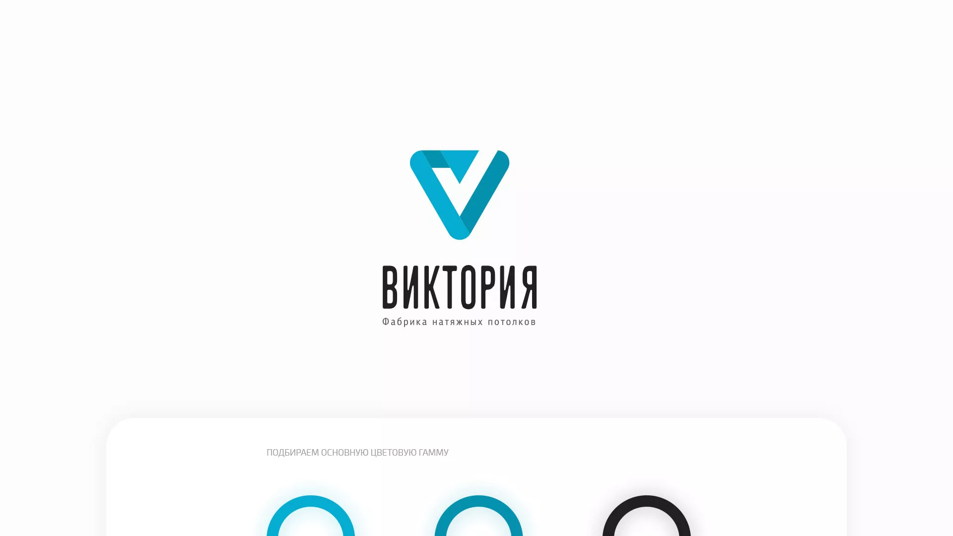 Разработка фирменного стиля компании по продаже и установке натяжных потолков в Суворове