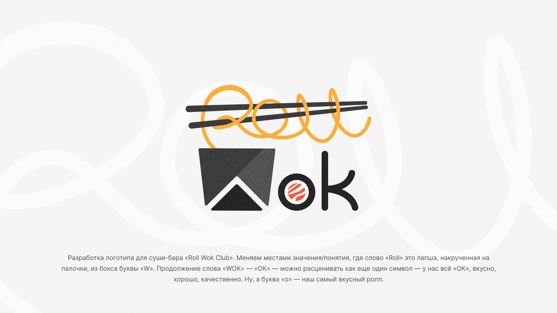 Разработка логотипа суши-бара «Roll Wok Club» в Суворове