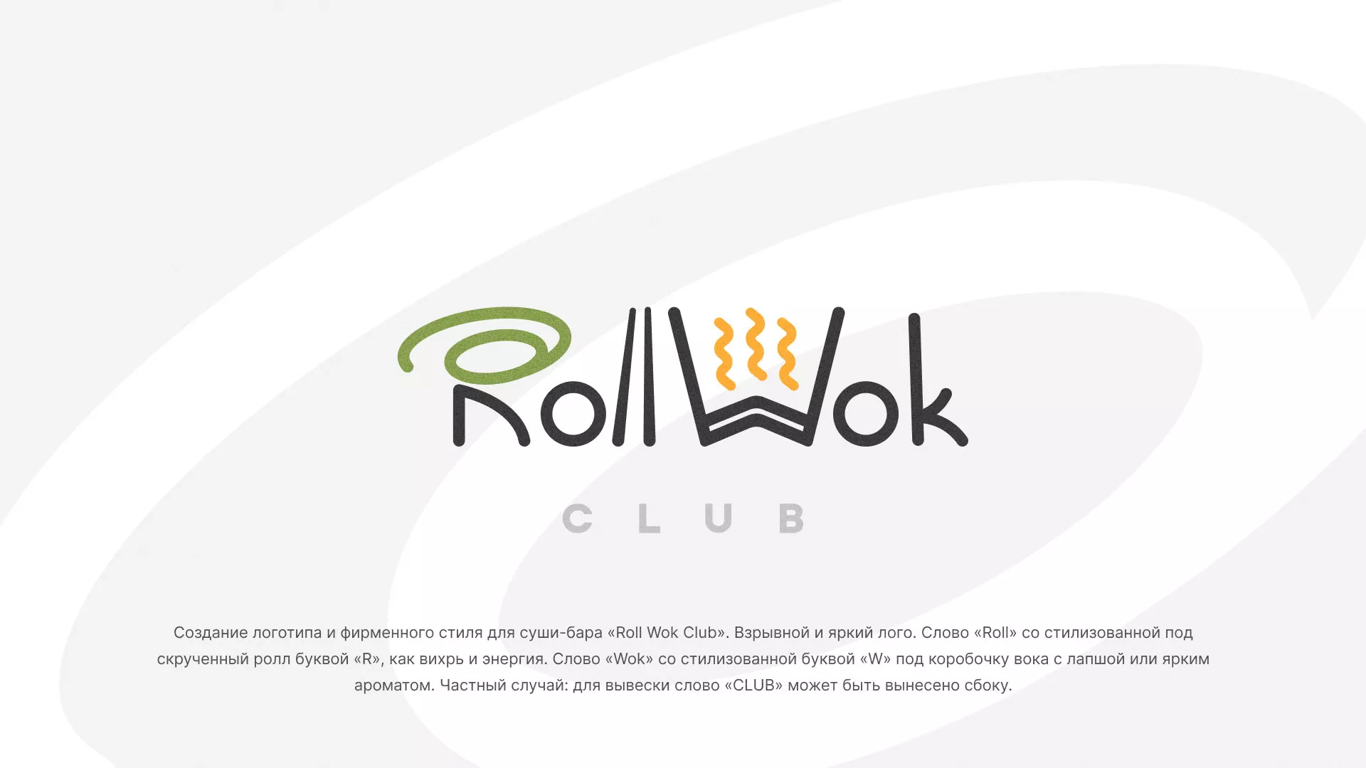 Разработка логотипа и фирменного стиля суши-бара «Roll Wok Club» в Суворове