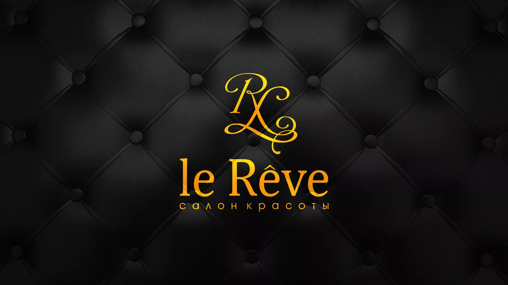 Разработка листовок для салона красоты «Le Reve» в Суворове