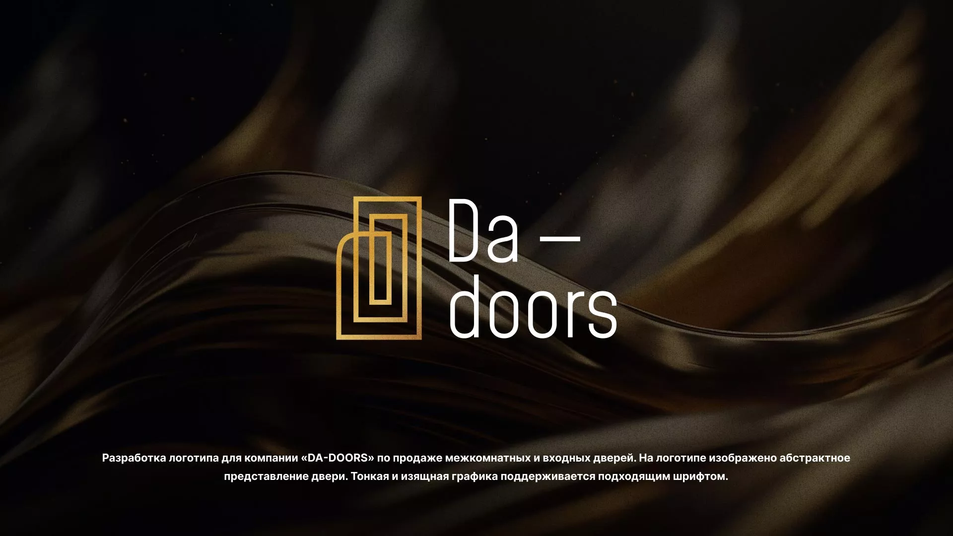 Разработка логотипа для компании «DA-DOORS» в Суворове